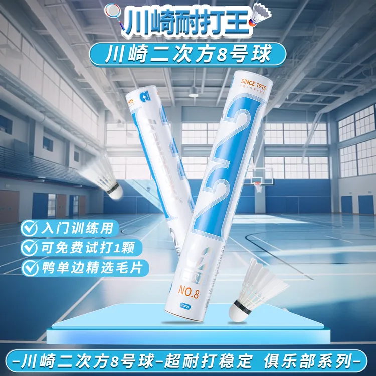 kawasaki/川崎二次方.NO8羽毛球鸭毛稳定耐打型训练比赛8号球