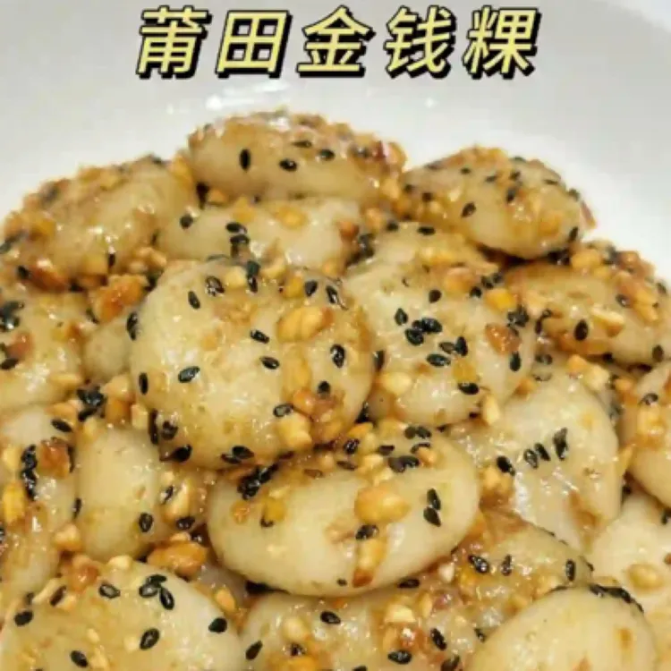 莆田酒席金钱粿 金钱满地铺莆田特色小吃