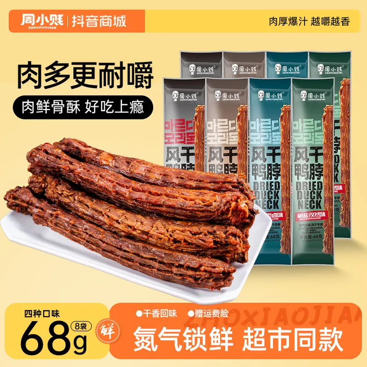 【新中式口味】周小贱风干手撕长鸭脖68g袋即食肉类鸭肉小吃零食