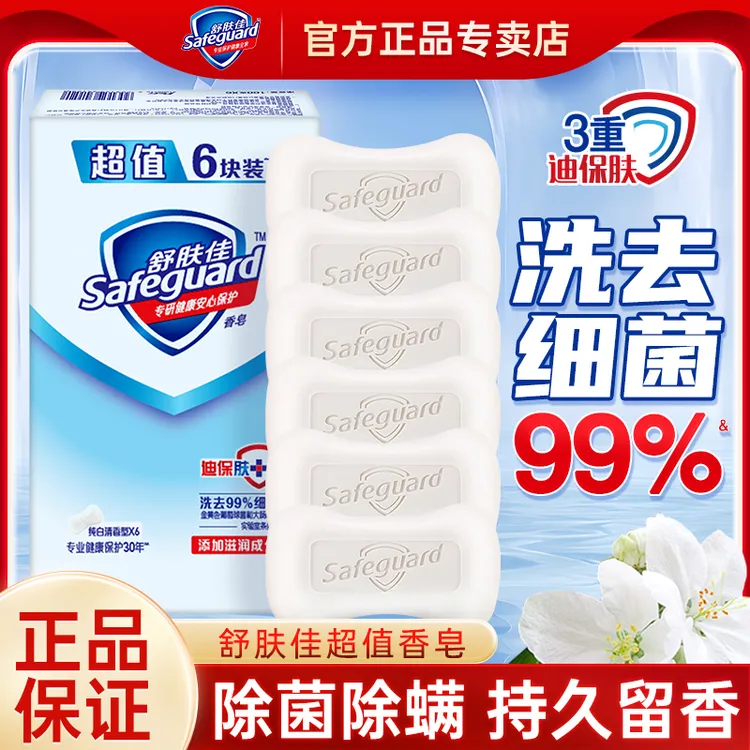 舒肤佳香皂纯白清香型6块装抑菌洗手洗澡洗脸正宗家用肥皂沐浴皂