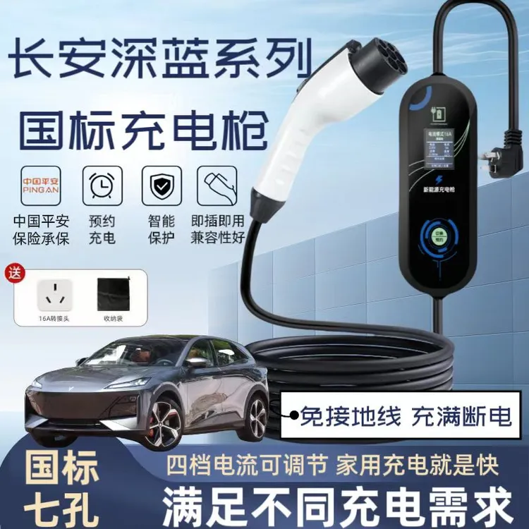 深蓝S05/SL03/S7/G318/L07充电枪随车充便携式新能源车充电桩