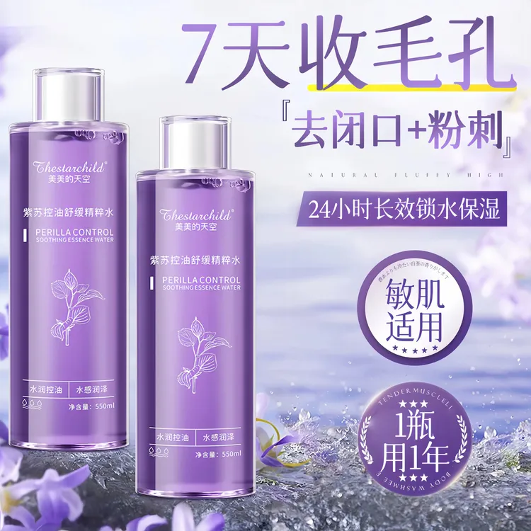 【无惧熬夜肌】紫苏爽肤水湿敷补水保湿控油收缩毛孔舒缓精粹润颜水