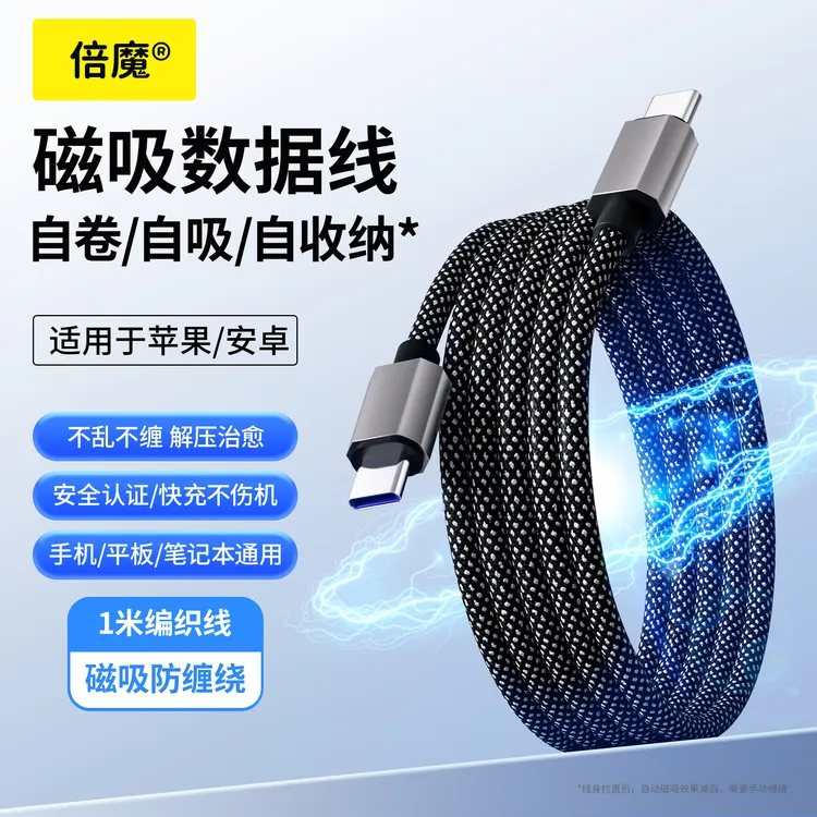 倍魔磁吸数据线自收纳快充手机平板充电数据线编织type-C苹果