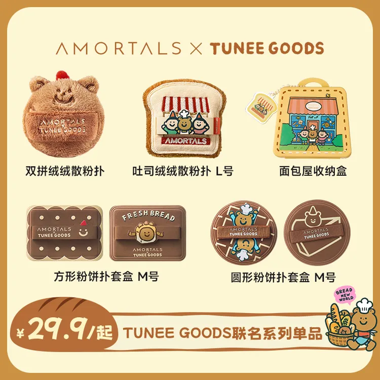 尔木萄 X TUNEE GOODS小面包系列散粉扑/软糯绒绒系列扑粉饼扑