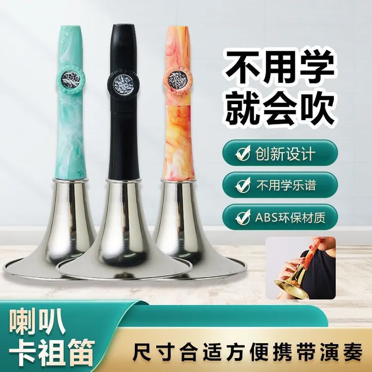 喇叭卡祖笛仿萨克斯小号唢呐卡祖笛简单易学喇叭口技乐感练习口笛