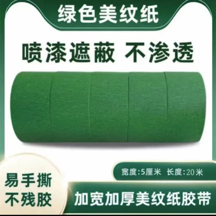 遮蔽专用5cm宽绿色美纹纸胶带喷漆遮蔽美缝分色耐高温