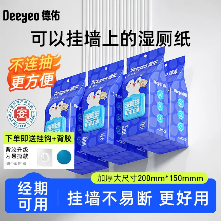 【成毅推荐】德佑湿厕纸80抽大包装悬挂家庭实惠装壁挂卫生湿厕纸
