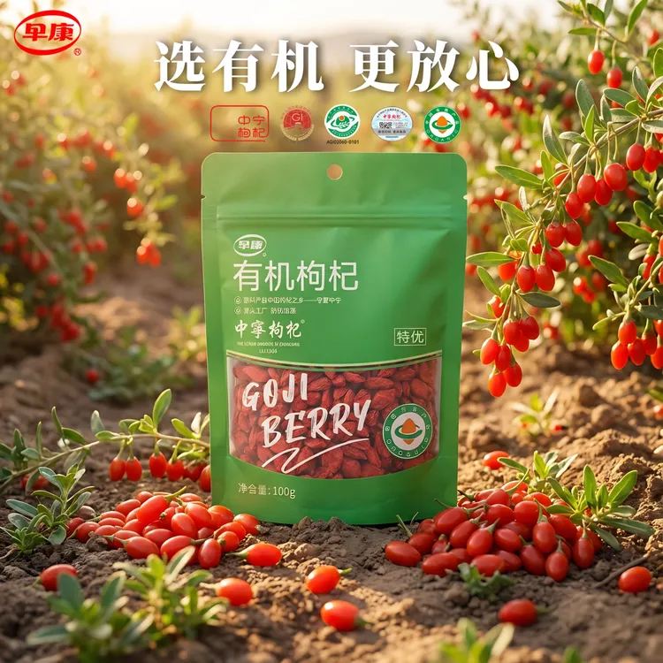 早康宁夏中宁有机枸杞特优大果高品质无硫滋补养生免洗【新货正品】