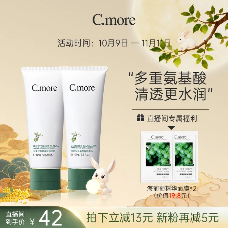 【直播间】C.more皙摩洁面乳净润控油清透深层净透清爽氨基酸男女护肤