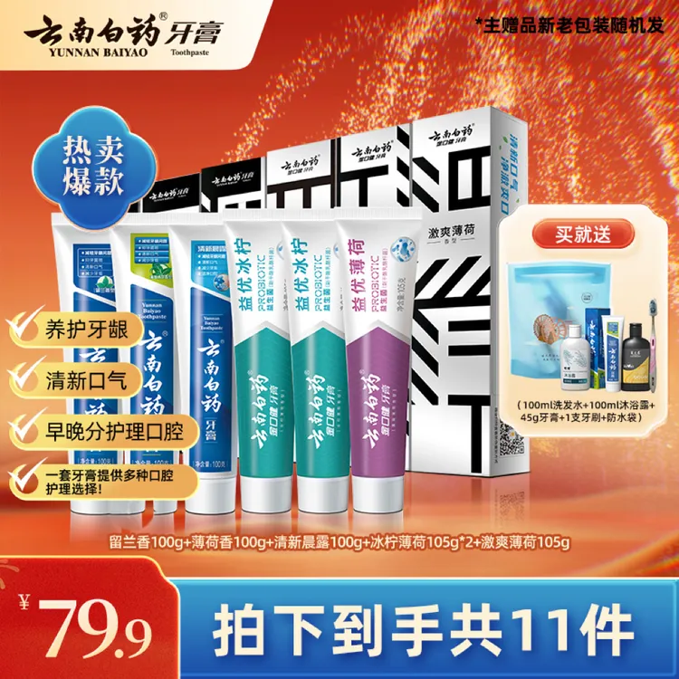 【唐艺专属】云南白药牙膏官方正品中法套装益生菌早清新晚护龈套装