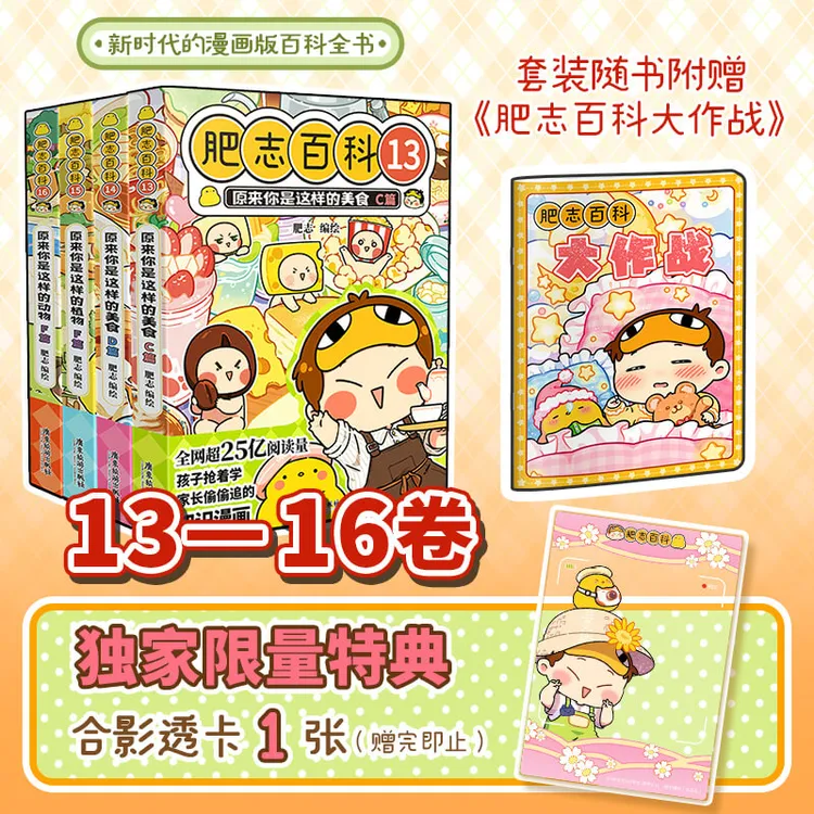 【首刷特典版】肥志百科13-16 限量赠品 历史喵姐妹篇 儿童百科漫画