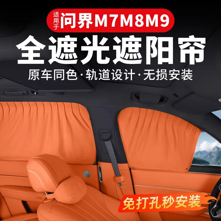 适用问界M7M8M9车窗遮阳帘防晒隔热前挡改装专用配件车内装饰用品