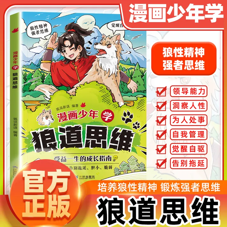 狼之道 漫画少年学狼道思维  培养狼性精神锻炼强者思维儿童心理