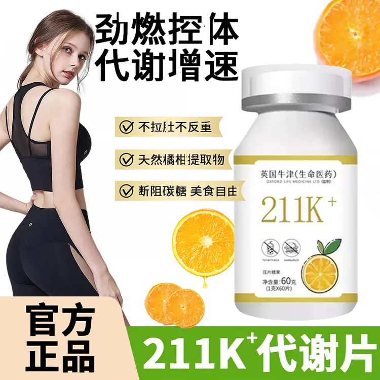 【官方正品】211K代谢片柑橘多酚嗨吃片静燃片60粒真材实料促进代谢