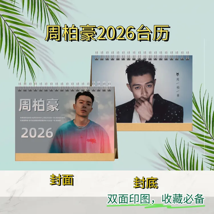 周柏豪2026双面语录台历｜粉丝收藏必备好物
