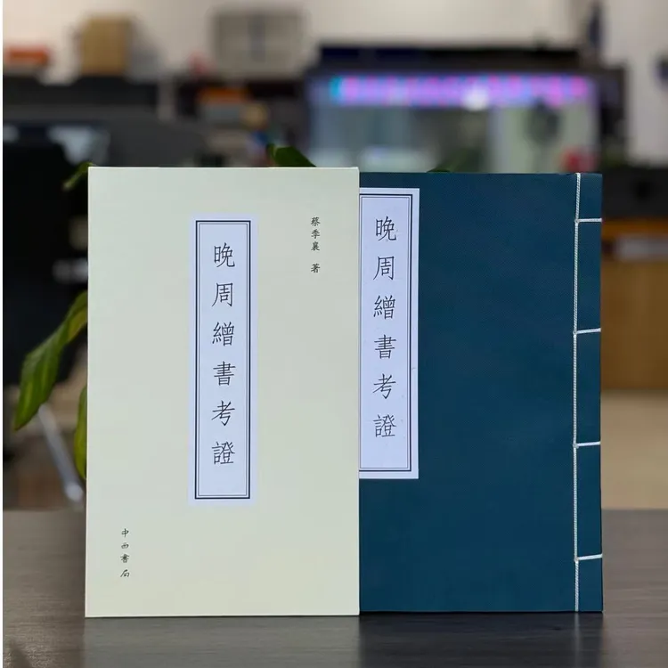正版新书-晚周缯书考证 /蔡季襄 中西书局9787547506189