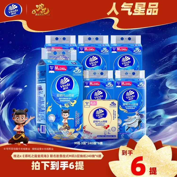 【618好物】维达哪吒联名悬挂抽大包抽纸巾240抽6提整箱好东西DT