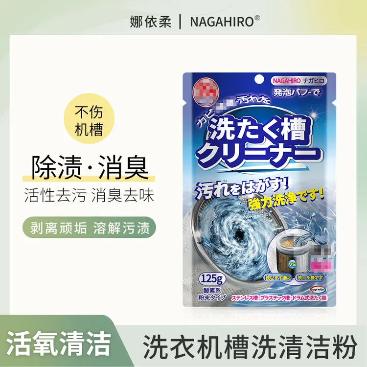 【1袋】Nagahiro洗衣机槽清洁粉滚筒全自动波轮强效活氧去污垢