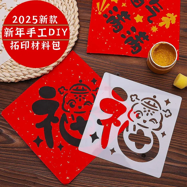 【25新款】儿童拓印画元旦diy手工新年福字图案材料包镂空工具模板