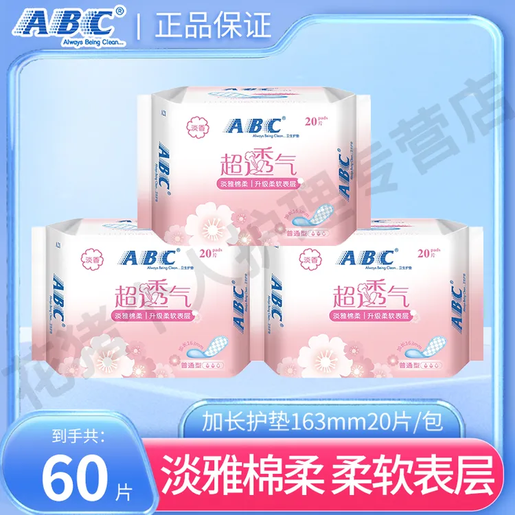 ABC护垫绵柔透气淡雅柔软加长护垫163mm日用贴身不移位便携卫生巾
