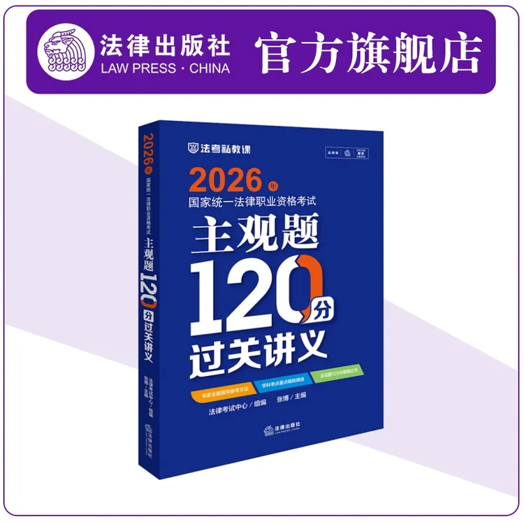 2026年国家统一法律职业资格考试主观题120分过关讲义