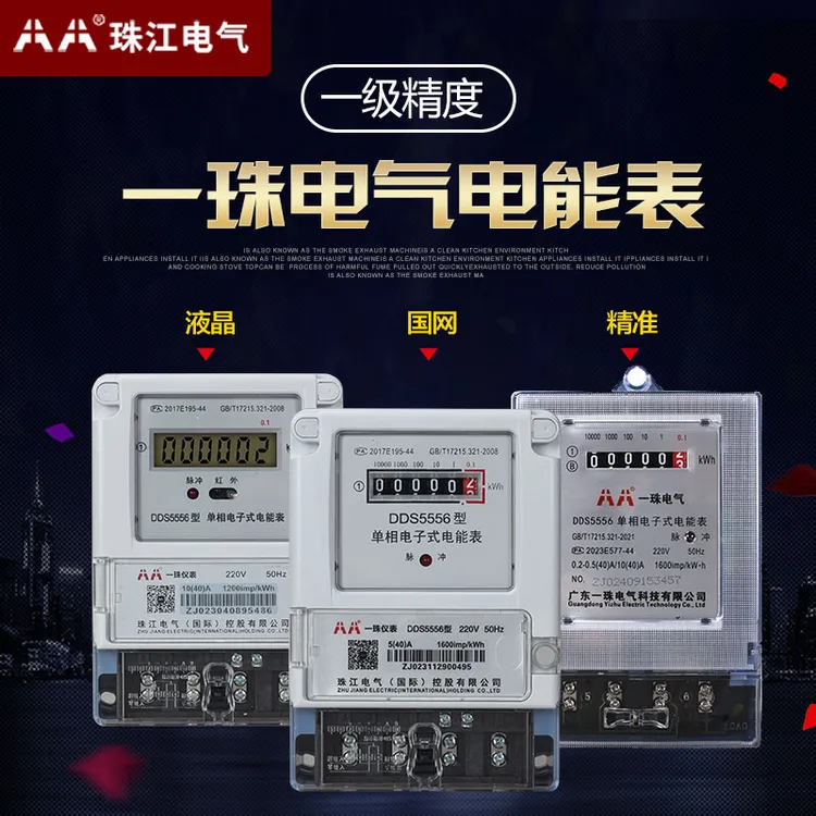 AA一珠江单相电表国网家用出租房三相四线高精度电子式电能电度表