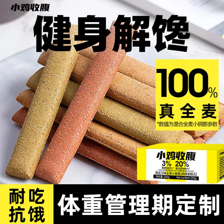 【小鸡收腹全麦小钢筋】磨牙无添蔗糖代餐饱腹解馋休闲零食饼干