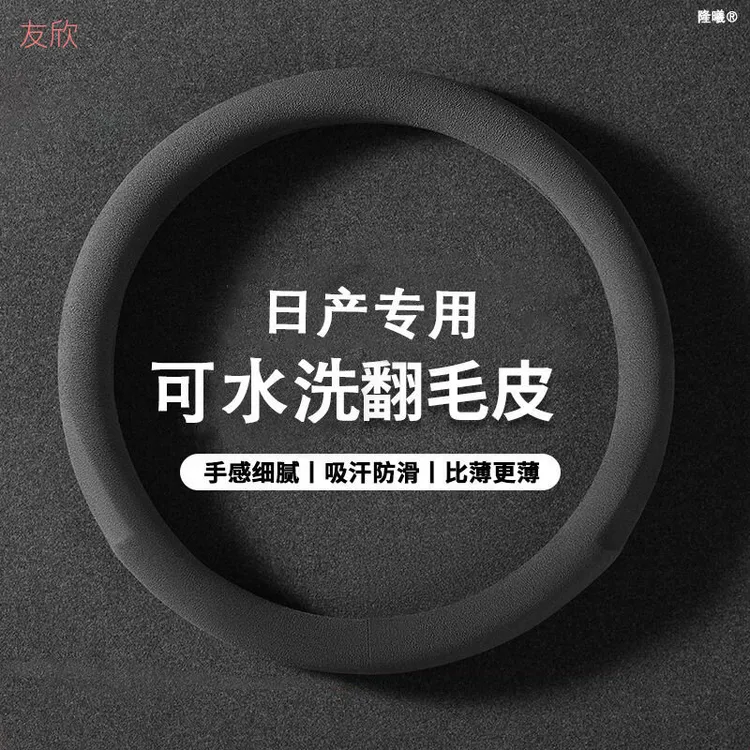 日产新款爆款翻毛皮方向盘套防滑吸汗耐磨超薄舒适车把套四季通用