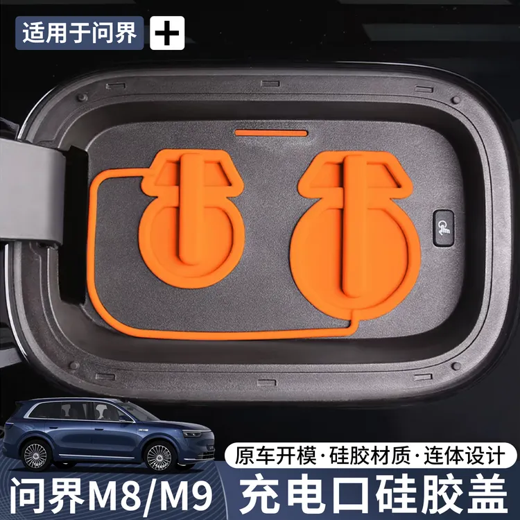 问界M9/M8充电口硅胶盖防雨防尘硅胶罩改装专用配件新车必备