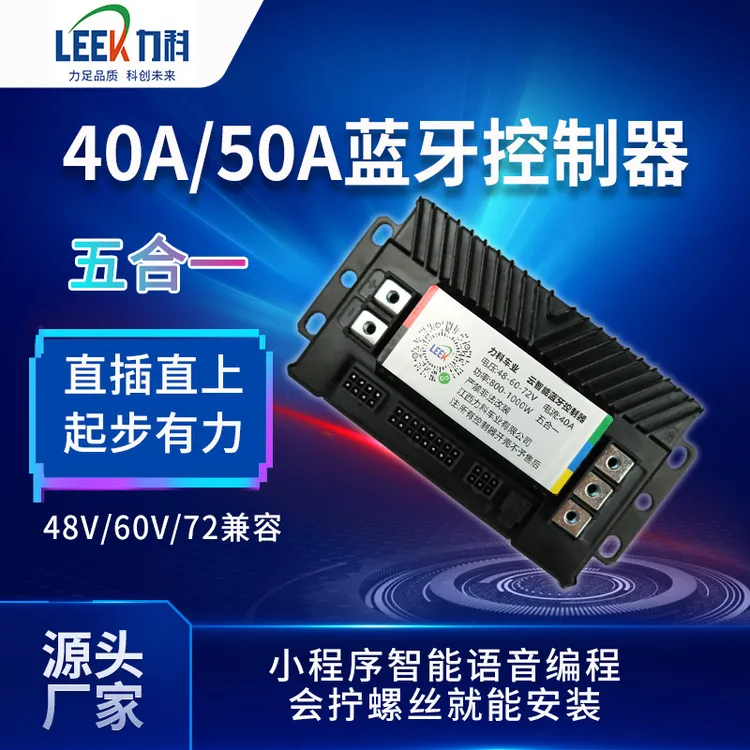40A50A蓝牙电动车控制器无损安装五合一智能电机控制器现货供应