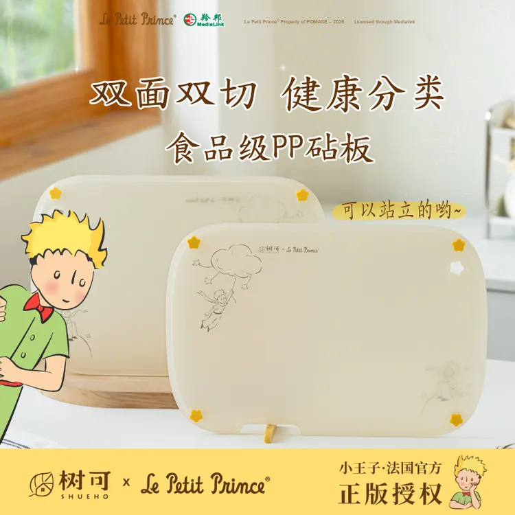 树可新品 | 小王子可立PP砧板家用双面可用防滑水果砧板切菜板dr