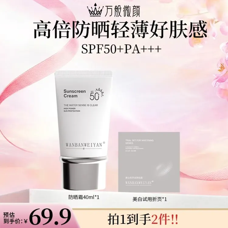 【官方正品】(军训护肤品)WANBANWEIYAN防晒霜防晒隔离SPF50+PA+++