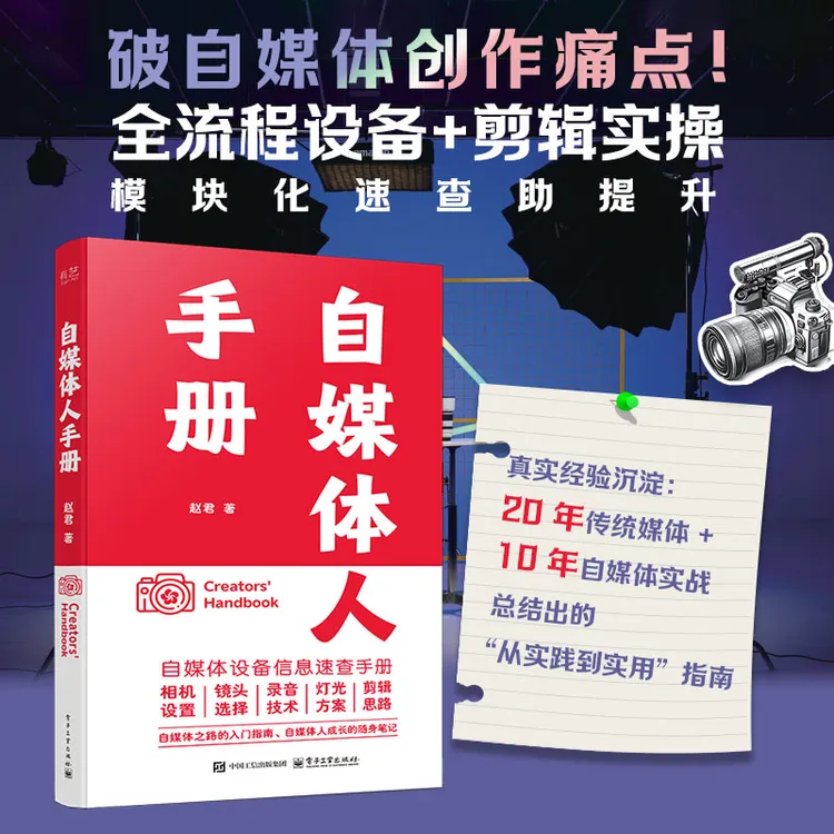 自媒体人手册 自媒体设备信息速查手册