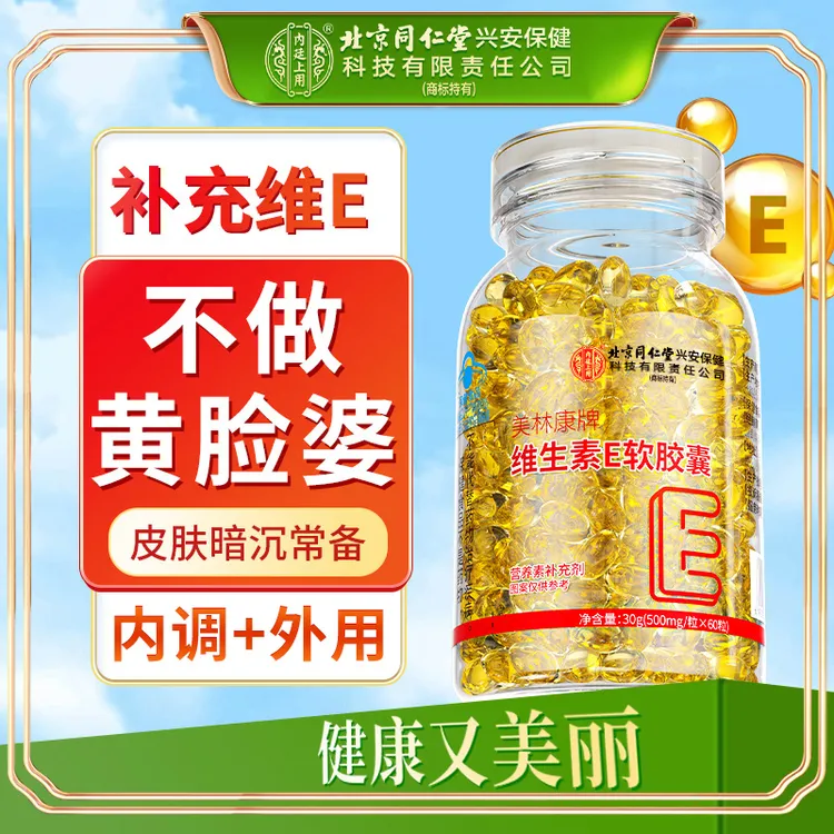 北京同仁堂内廷上用维生素E软胶囊ve面部外涂脸营养健康常备60粒