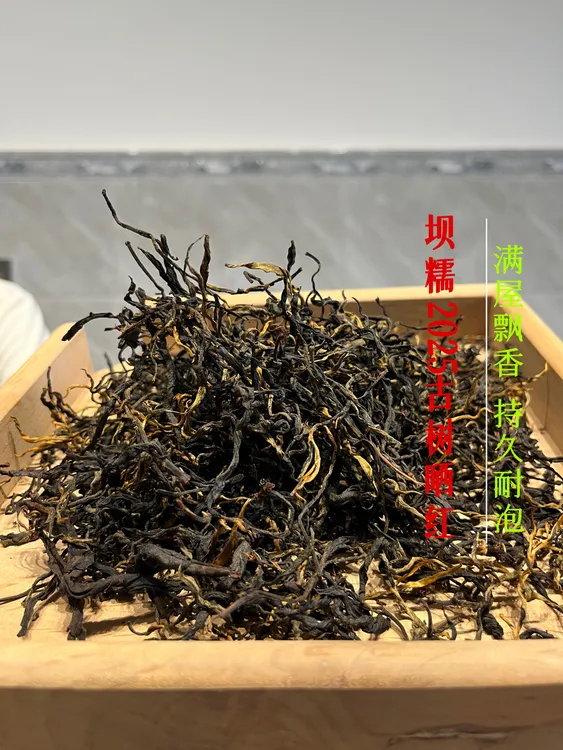 坝糯藤条茶优质精选红茶普洱茶散茶高级茶叶茶叶直播新茶2025