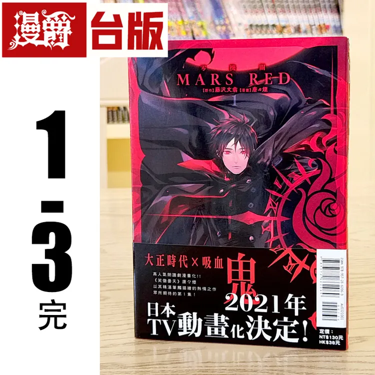 现货 漫爵 MARS RED 零机关1-3完 漫画 东立 唐々烟 正台版原版