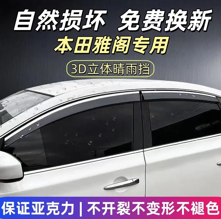 本田雅阁专用晴雨挡车窗防雨板加宽雨眉遮雨板四门挡雨板