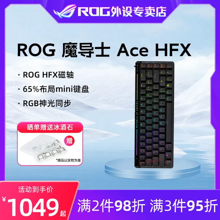 【直降补贴】ROG魔导士ACEHFX磁轴 FPS键盘 8K 电竞游戏键盘