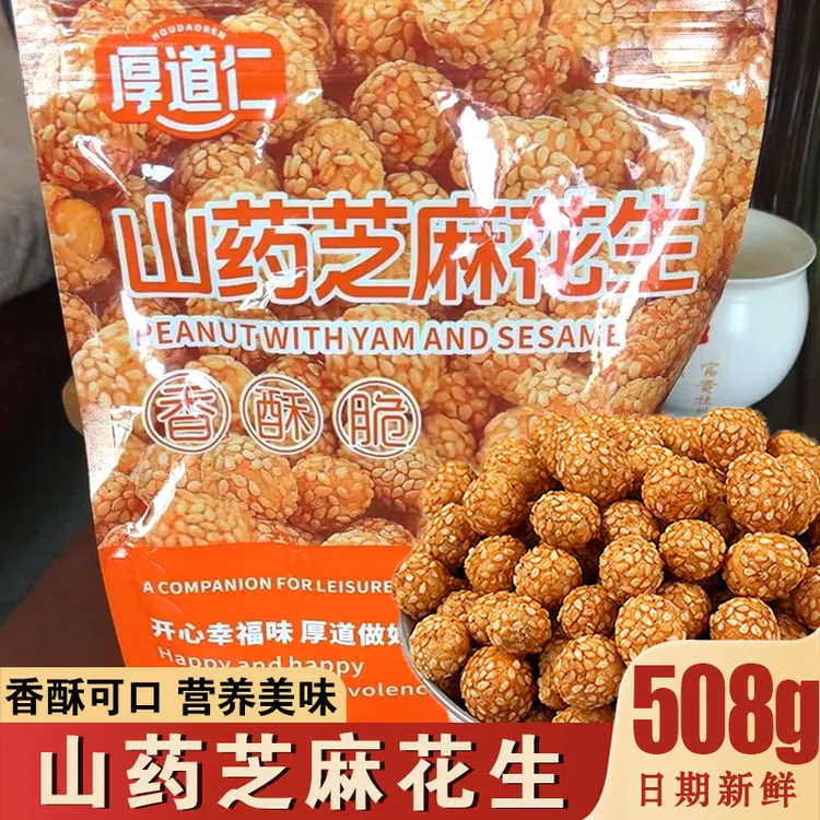 【508g*1袋/2袋】山药芝麻脆皮花生咸香酥脆多味花生解馋零食下酒菜