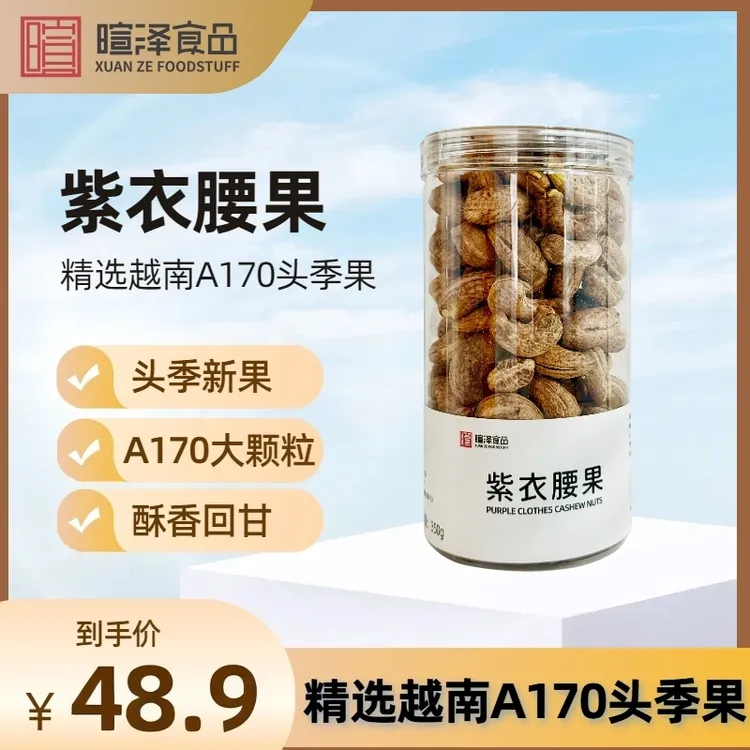 紫衣盐焗腰果 超市同款紫衣带皮腰果罐装 170颗粒腰果 盐焗腰果