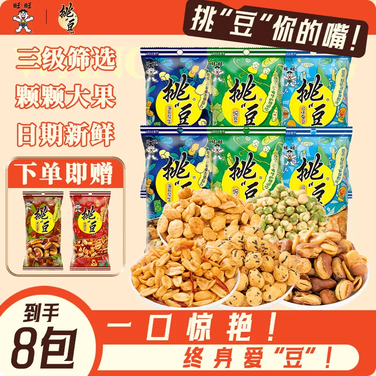 【童年美味】旺旺“挑“豆全口味办公室休闲零食豌豆蚕豆花生组合装bd