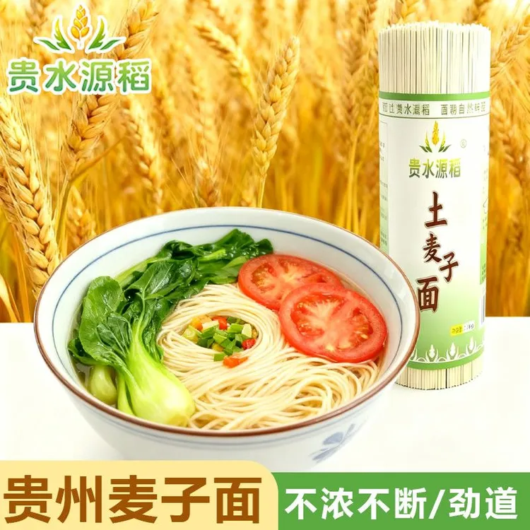 贵水源稻贵州特产土麦子碱水面条性挂面爽滑劲道适合家庭食用