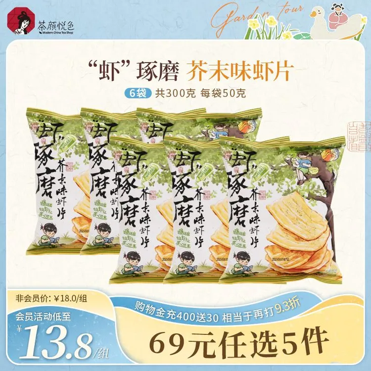 茶颜悦色’虾‘琢磨/芥末味虾片临期下午茶休闲 零食6袋装