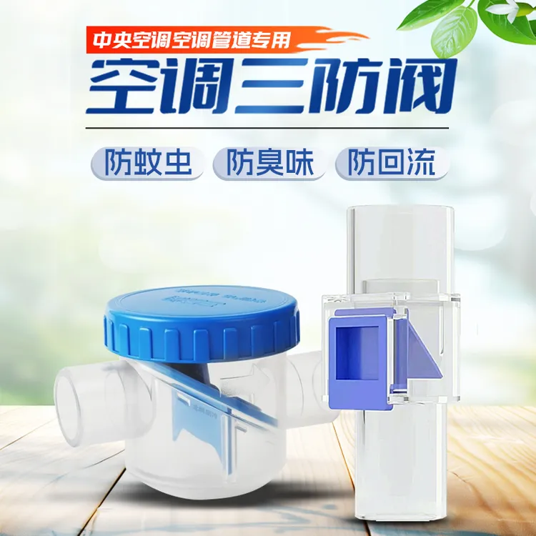 领匠中央空调排水管防臭防风防噪音单向隔离疏通止回阀反水快适阀