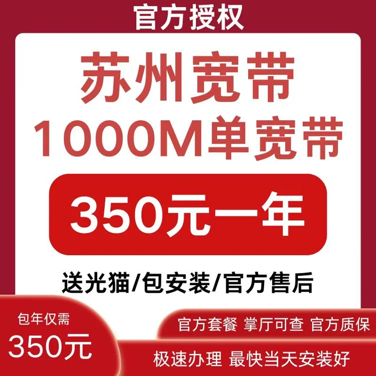 苏州宽带上门办理安装包年包月苏州千兆宽带高速套餐宽带办理