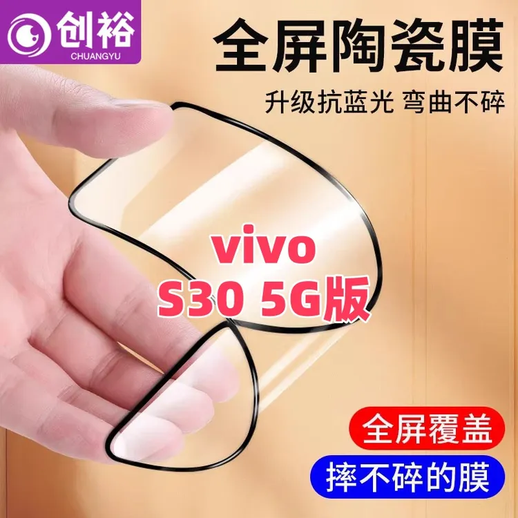 适用vivoS30 5G版陶瓷膜超清防爆摔不碎的膜全屏抗蓝光全胶手机膜