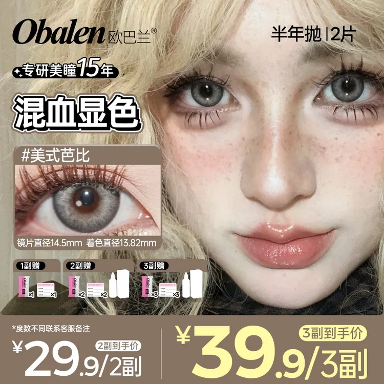 欧巴兰半年抛美瞳【亚裔混血】美式芭比欧美水润cos大直径隐形眼镜