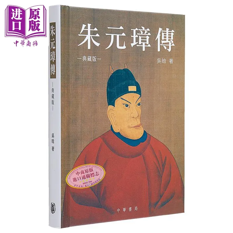 【中商】朱元璋传 精装典藏版 港台原版 吴晗 香港中华书局