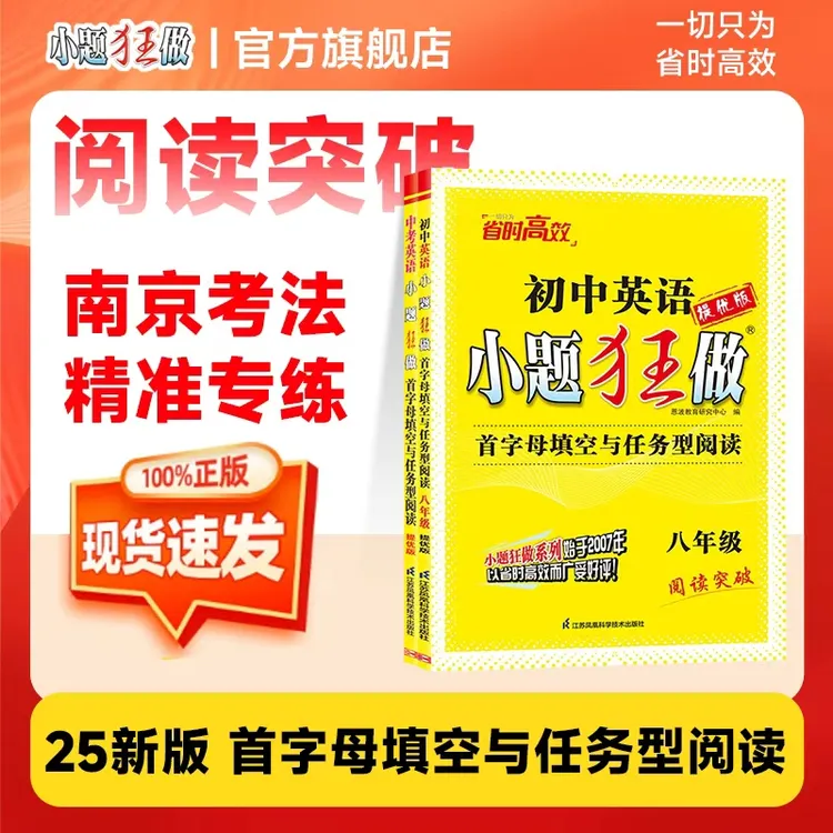 小题狂做【首字母填空与任务型阅读】南京中考题型任务型专项练习册