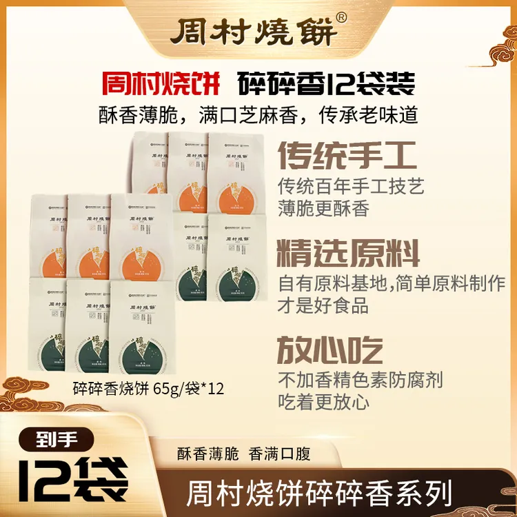 【12袋正宗周村烧饼试吃一袋】山东特产老字号纯手工办公零食芝麻饼